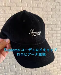 supreme コーデュロイキャップ 黒 中古・古着通販】Supreme (シュプリーム) コーデュロイキャップ