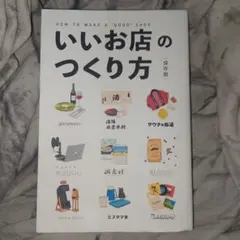 いいお店のつくり方 保存版