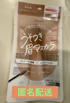 【新品未開封】Pmel うそつき眉マスカラ MBマイルドベージュ