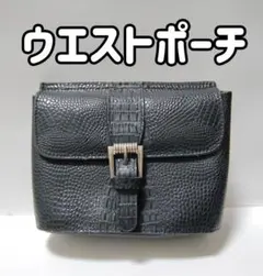 ウエスト ポーチ 中古