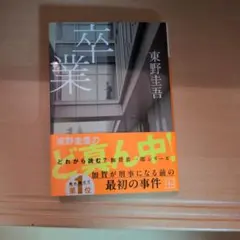 卒業