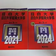 目白大学 目白大学短期大学部 赤本 2冊セット