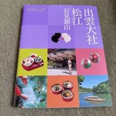 出雲大社 松江 石見銀山 旅行ガイド　ココミル