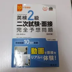 英検2級二次試験・面接完全予想問題 10日でできる!