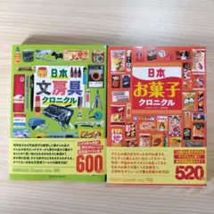 日本 文房具 お菓子 クロニクルセット