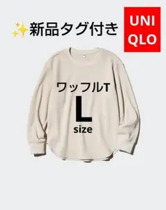 新品　タグ付　UNIQLO　ワッフルT　長袖 ナチュラル　Lサイズ　クルーネック