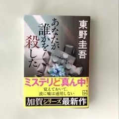 初版　文庫本　あなたが誰かを殺した　東野圭吾　講談社