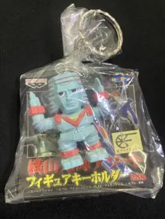横山光輝 ジャイアントロボ フィギュアキーホルダー