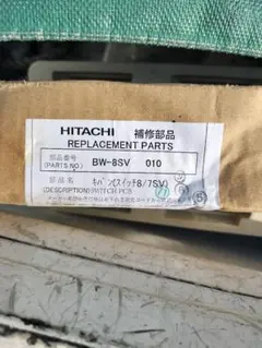 新品未使用 HITACHI 洗濯機 スイッチキバン BW-10WV 026 - メルカリ