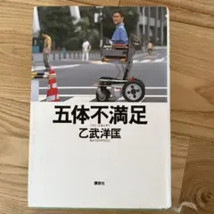五体不満足 乙武洋匡著