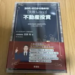 30代・ゼロから始める!「失敗しない」不動産投資 : まずは「月20万、老後月…