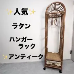 ミラー付 籐 ラタン ハンガーラック インテリア 昭和レトロ 引き出し