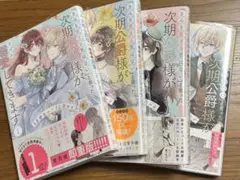 「きみを愛する気はない」と言った次期公爵様がなぜか溺愛してきます 1〜4