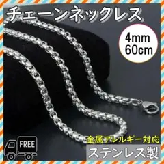 チェーンネックレス 60cm 4mm 金属アレルギー対応 ステンレス メンズ