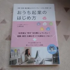 おうち起業のはじめ方