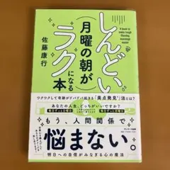 しんどい月曜の朝がラクになる本