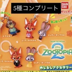 ズートピア2 めじるしアクセサリー 全5種コンプセット