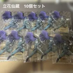 立花仙蔵　アクスタ 10個セット