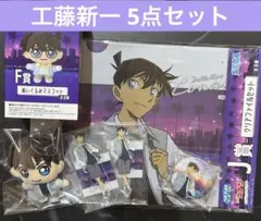 名探偵コナン 一番くじ 工藤新一 5点セット ぬいぐるみ付き