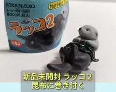 新品未開封 カプセルコレクション ラッコ2 昆布に巻き付く