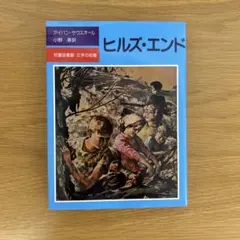 ヒルズ・エンド アイバン・サウスオール 評論社