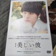 劇場版 美しい彼～eternal～ 豪華版('23劇場版「美しい彼～etern…