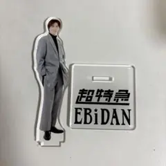 超特急 タカシ EBiDAN アクスタ エビライ
