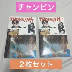 スキズ this&that アルバム 新品未開封　チャンビン