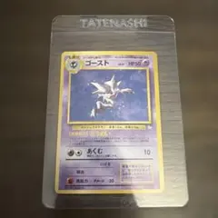 【旧裏/未プレイ】★ゴースト　1997年発売の第3弾拡張パック「化石の秘密」