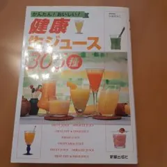 定価1430円　健康生ジュース305種