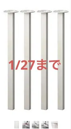 【1/27までの出品】IKEA SJUNNE テーブル脚 1本のみ