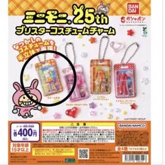 ミニモニ。25th ブリスターコスチュームチャーム　ステージ衣装