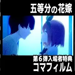 中野四葉 風太郎 映画 五等分の花嫁 コマフィルム 入場者特典 保健室 告白