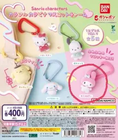 サンリオキャラクターズ カラフルカラビナマスコットチャーム マイメロディ