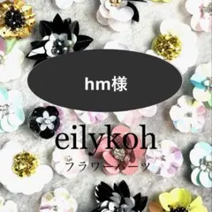 hm様 リクエスト 2点 まとめ商品