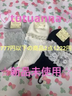 ♡777円以下の商品2点1222円♡tutuanna靴下3点セット新品未開封