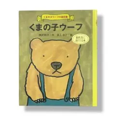 くまの子ウーフ / c