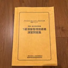 2026年最新】溶接管理技術者特別級・1級の人気アイテム - メルカリ