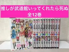 推しが武道館いってくれたら死ぬ 全巻セット - メルカリ