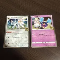 【美品】ポケモンカード　コスモッグ　ソルガレオ25th リーリエのサムネイル
