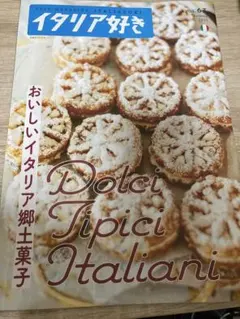 イタリア好き Vol.62 Dolci Tipici Italiani