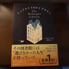 ミッドナイト・ライブラリー