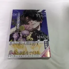 東京エイリアンズ(11)特装版 小冊子付き