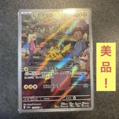 美品！ピカチュウ AR SV2a ポケモンカード151 173/165