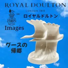《Royal Doulton》ロイヤルドルトン グースの帰郷 フィギュアのサムネイル