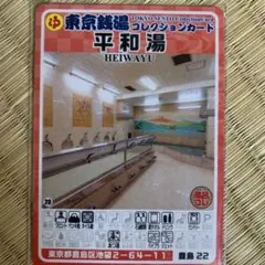 たつの湯 東京銭湯コレクションカード 風呂コレ 練馬29 銭湯トレカ
