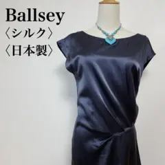 Ballsey シルク混 ネイビー ワンピース 38 日本製 光沢感 ウエスト紐