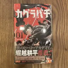 初版 カグラバチ 1 巻 帯付き 外薗健 週刊少年ジャンプ 集英社 - メルカリ