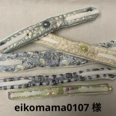 *eikomama0107様専用*