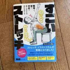 すごいストレッチ 職場で、家で、学校で働くあなたの疲れをほぐす